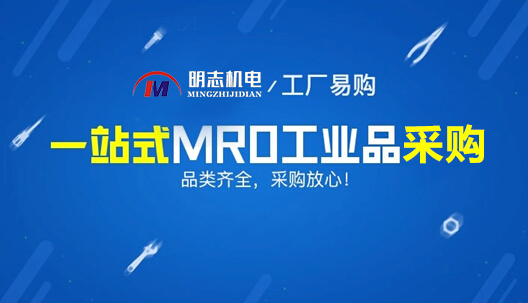 mro工業用品